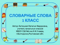 Словарные слова 1 класс