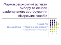 Фармакоекономічні аспекти вибору та основи раціонального застосування