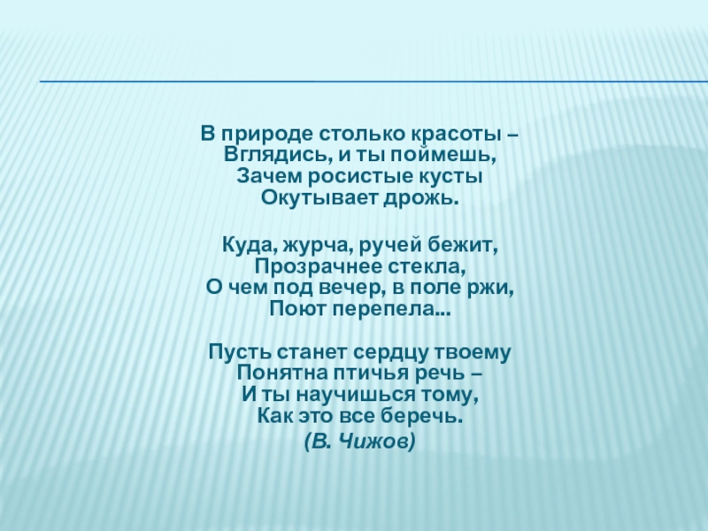 В природе столько красоты вглядись и ты. В природе столько красоты стихотворение.