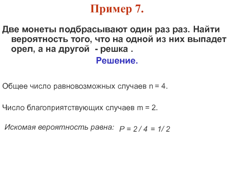 Подбрасывают две монеты. Формулы вероятности подбрасывания монет. Формула для подбрасывания монетки. Формула вероятности подкидывания монеты. Пример с подбрасыванием монеты.