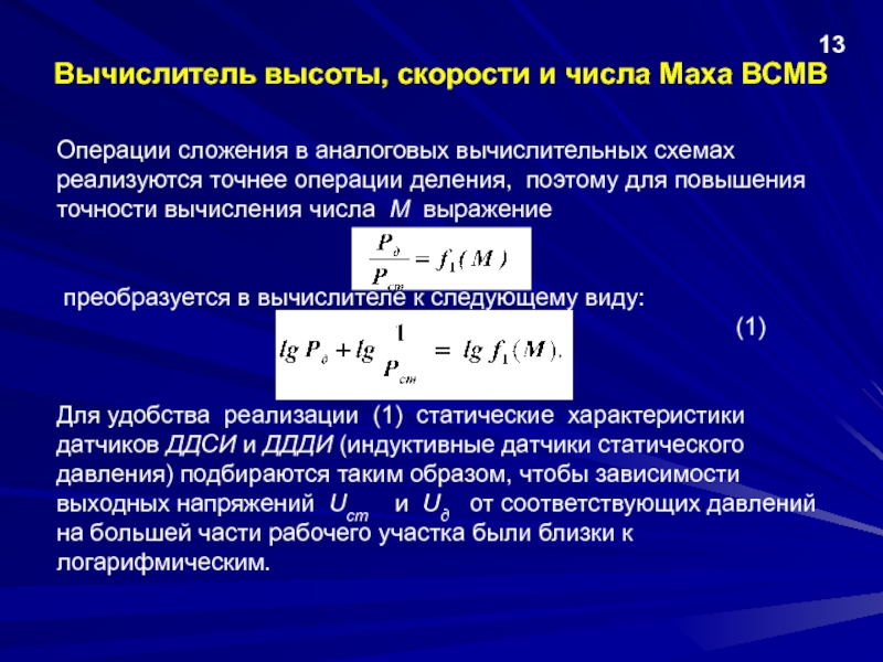 Улучшение точности. Точность вычислений. Расчет числа Маха. Формула повышенной точности. Вычислительная точность.