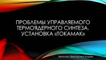 Проблемы управляемого термоядерного синтеза, Установка «Токамак