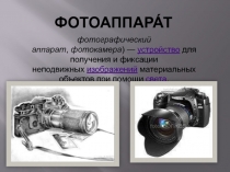 Фотоаппара́т
