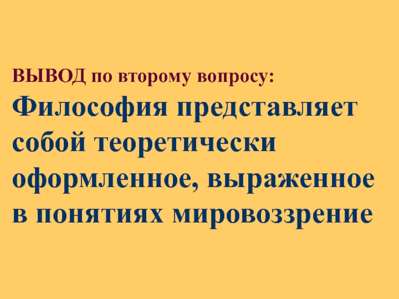 Философия представляет собой. Вывод по теме философия. Философское окончание презентации. Вывод по урокам философии.