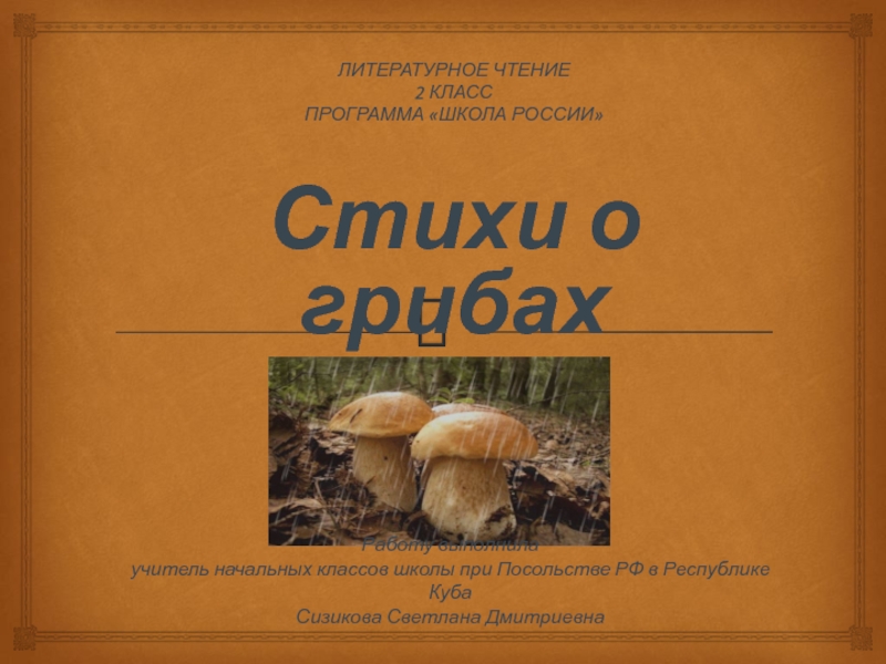 Стихи о грибах 2 класс УМК Школа России