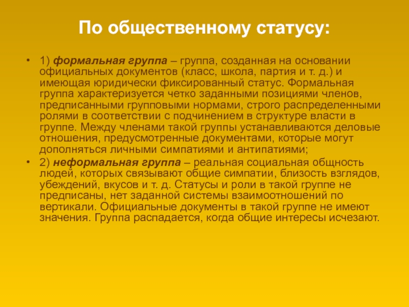 Характеристика 1 группы. По общественному статусу. Группы по общественному статусу. По общественному статусу группы делятся на. Формальные группы по общественному статусу.