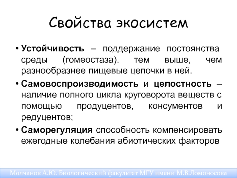 Условия устойчивого состояния экосистем презентация