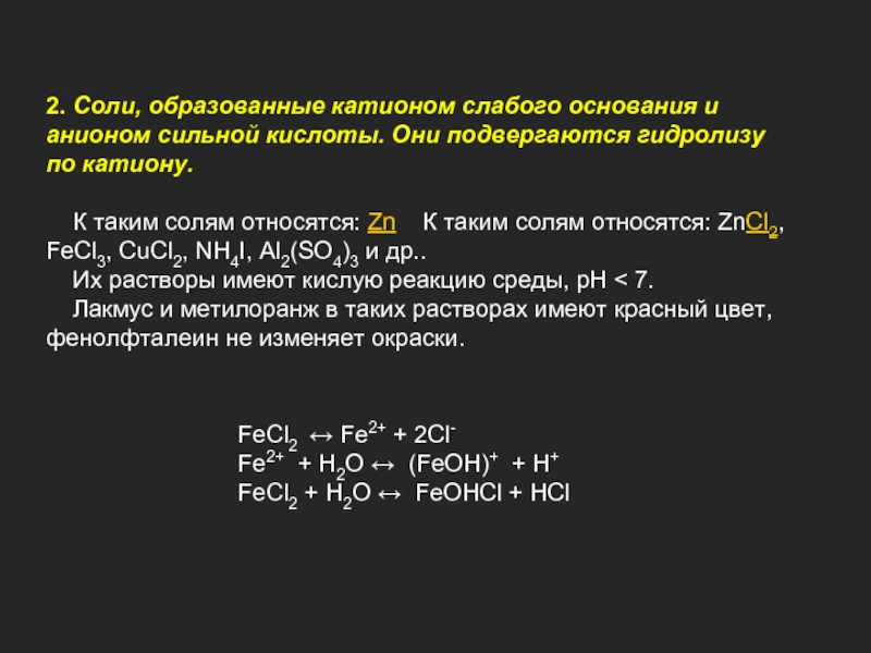 FeCl2 ↔ Fe2+ + 2Cl-Fe2+ + H2O ↔ (FeOH)+ + H+FeCl2 + H2O ↔ FeOHCl + HCl
