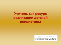 Учитель как ресурс реализации детской инициативы