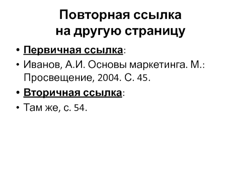 Там ссылка. Ссылка там же. Повторная ссылка. Первичная ссылка. Первичные и вторичные ссылки.