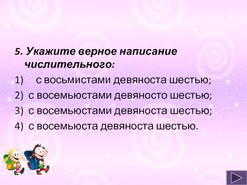 Указанное 5. Восемьюста девяноста шестью. С восемью ставами девяноста шестью. Укажите верное написание числительное с восемьюста девяноста шестью. Восьмистами.