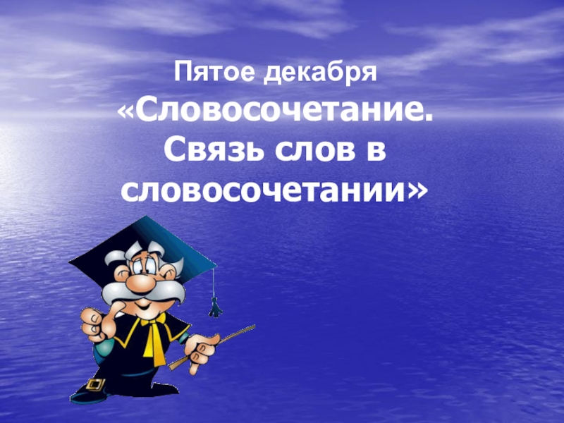 Пятое декабря