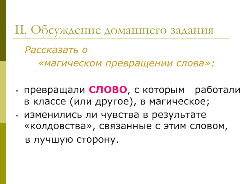 Волшебные слова для превращения. Превращение слов задания. Текст обсуждение. Превращение слова образ. Трансформация слова.