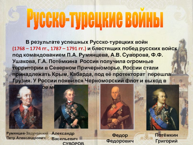 Кто из приведенных ниже военачальников прославился. Русские полководцы русско турецкой войны 1768 1774.