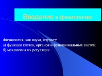 Введение в физиологию