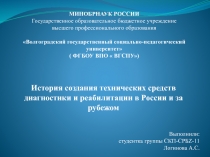 История создания технических средств диагностики и реабилитации в России и за рубежом 10 класс