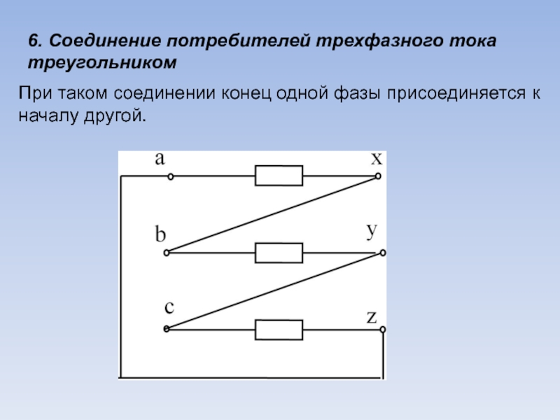 Соединение потребителей тока