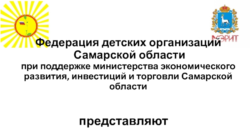 Федерация детских организаций Самарской области при поддержке министерства