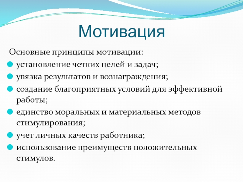 Принципы мотивов. Основные принципы мотивации. Перечислите принципы мотивации.. Основные принципы мотивации персонала. Современные принципы мотивации.