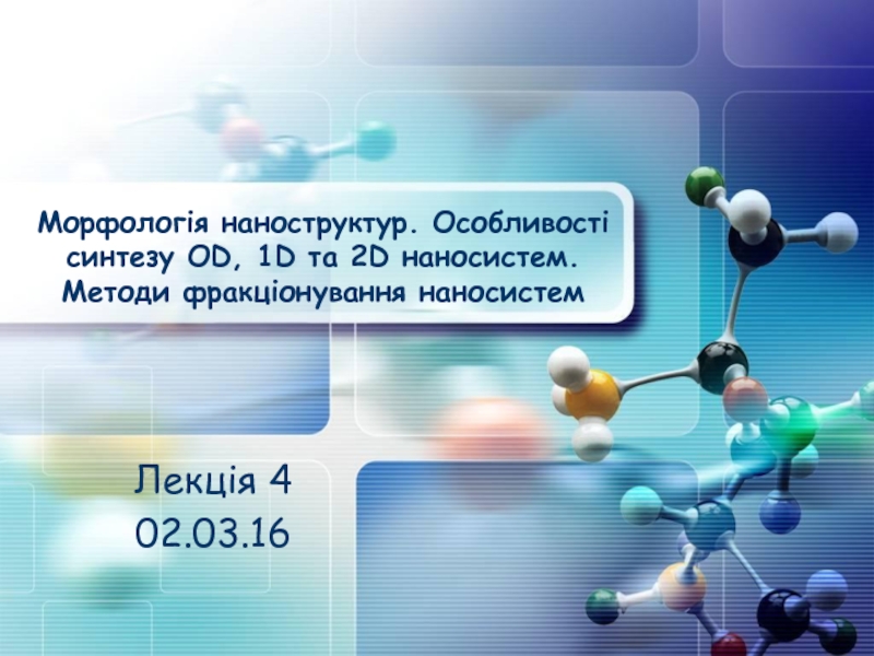 Морфологія наноструктур. Особливості синтезу OD, 1D та 2D наносистем. Методи