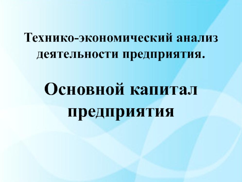 Технико-экономический анализ деятельности предприятия. Основной капитал