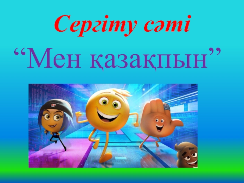 Сергіту сәті. Сергіту гиф.