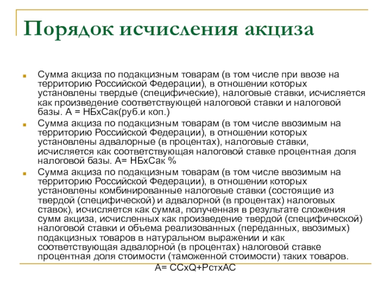 Исчисление суммы акциза. Порядок исчисления акцизов. Порядок уплаты акцизов. Порядок исчисления и сроки уплаты акцизов.