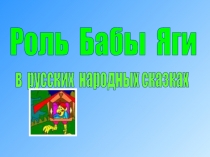 Роль Бабы Яги в сказках