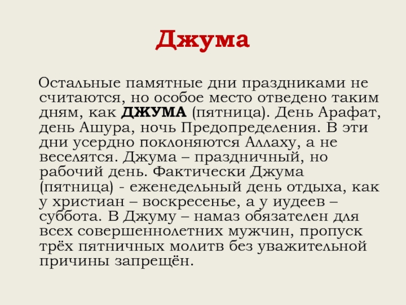 Джума  Остальные памятные дни праздниками не считаются, но особое место отведено таким дням, как ДЖУМА (пятница).