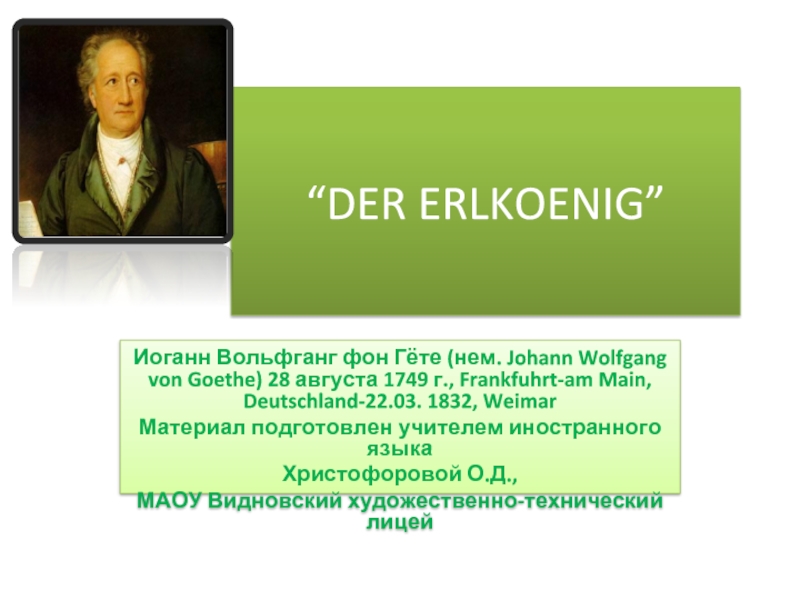 “DER ERLKOENIG”Иоганн Вольфганг фон Гёте (нем. Johann Wolfgang von Goethe) 28 августа 1749 г., Frankfuhrt-am Main, Deutschland-22.03.
