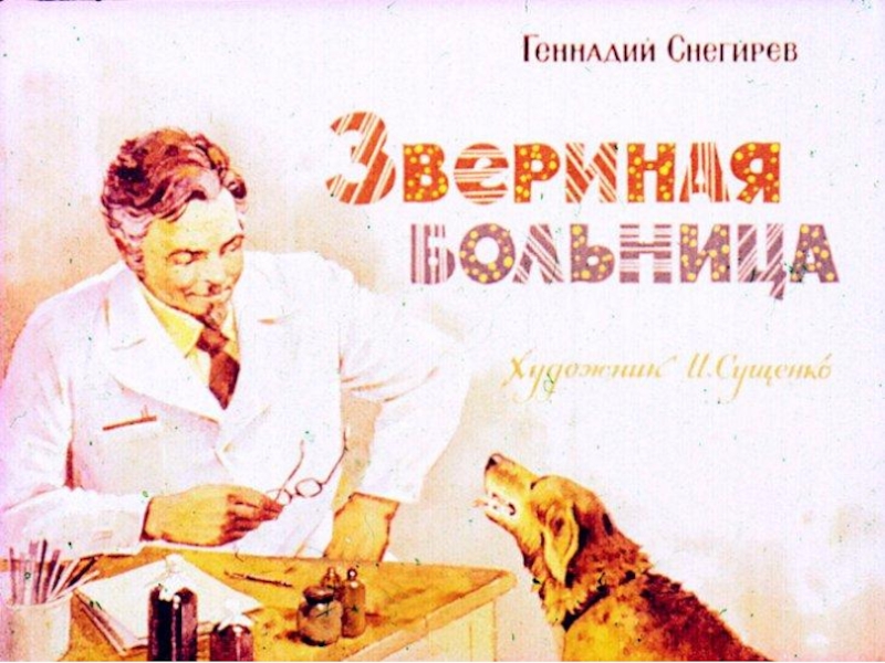 Звериная больница