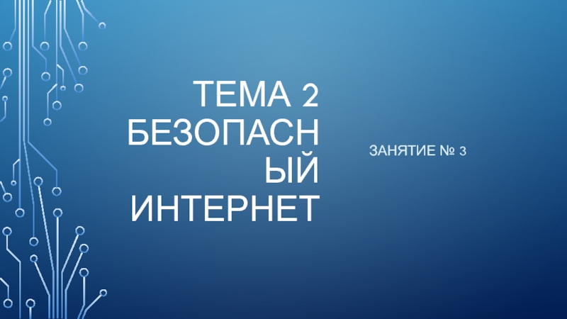 Тема 2 Безопасный интернет