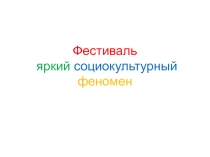 Фестиваль яркий социокультурный феномен