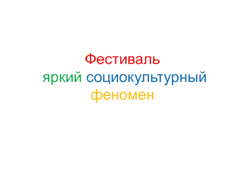 Презентация Фестиваль яркий социокультурный феномен