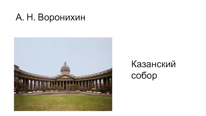 Схема казанского собора