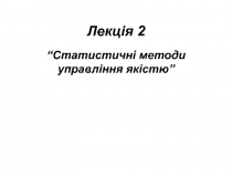 Лекція 2