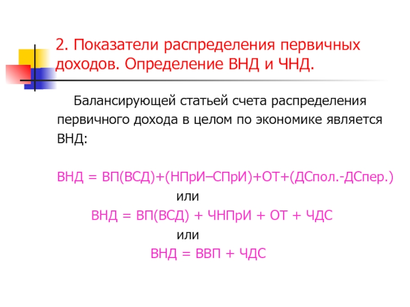 Показатели распределения. Чистый национальный доход (ЧНД). ВНД И ЧНД. Первичное перераспределение доходов. Индикатор распределения доходов.