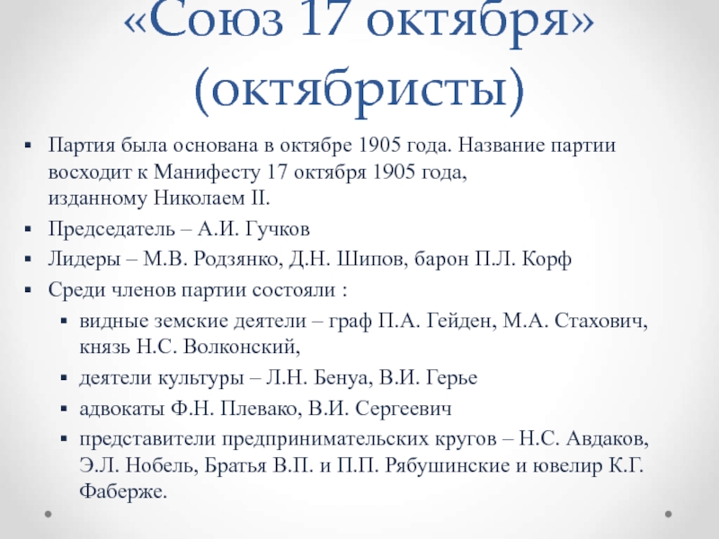 Октябристы. Союз 17 октября октябристы рабочий вопрос. Союз 17 октября октябристы требования. Состав октябристов 1905 года. Состав партии октябристов 1905.