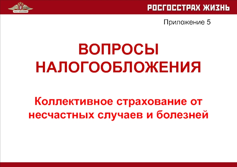 ВОПРОСЫ НАЛОГООБЛОЖЕНИЯ
Коллективное страхование от несчастных случаев и