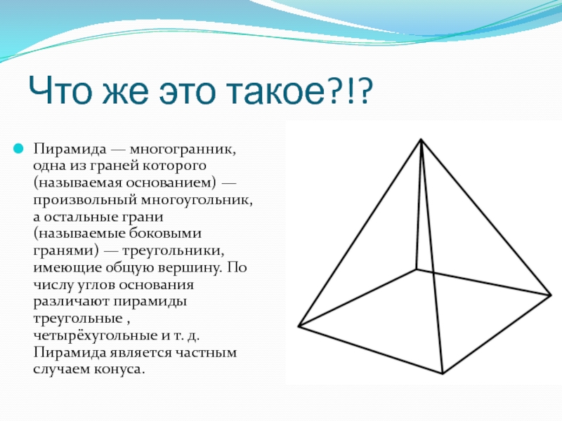 Презентация на тему пирамида геометрия 9 класс