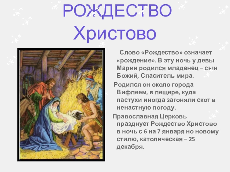 РОЖДЕСТВО Христово	Слово «Рождество» означает «рождение». В эту ночь у девы Марии родился младенец – сын Божий,