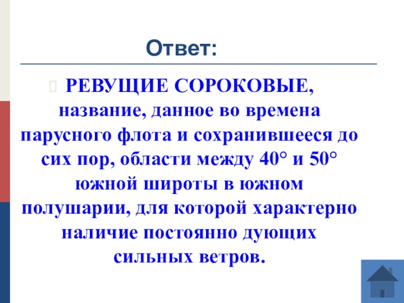 Почему 40. Ревущие широты. Ревущие сороковые широты. Ревущие сороковые широты на карте. 40е широты.