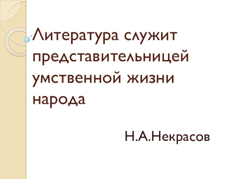 Презентация к урокам литературы 