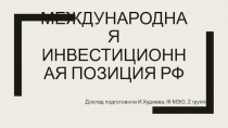 Международная инвестиционная позиция РФ