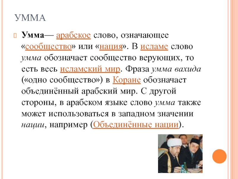 Арабское слово означает. Исламский текст. Умма. Умма Ислам. Главные слова в Исламе.