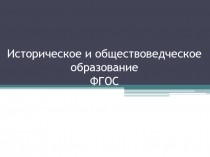 Историческое и обществоведческое образование ФГОС