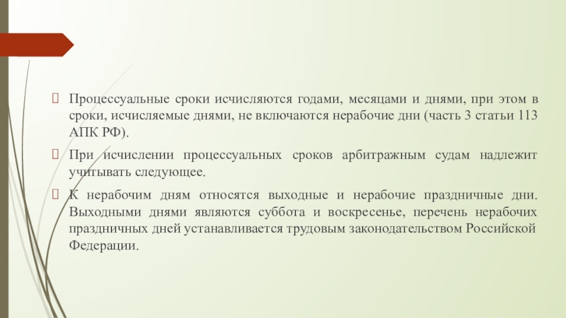 Процессуальные сроки исчисляются. Процессуальные сроки не исчисляются:. Процессуальные сроки день месяц год. Процессуальные сроки исчисляемые днями. Процессуальные сроки в месяцах.