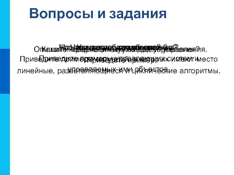 Алгоритмы управления 9 класс презентация