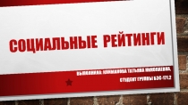 Социальные рейтинги