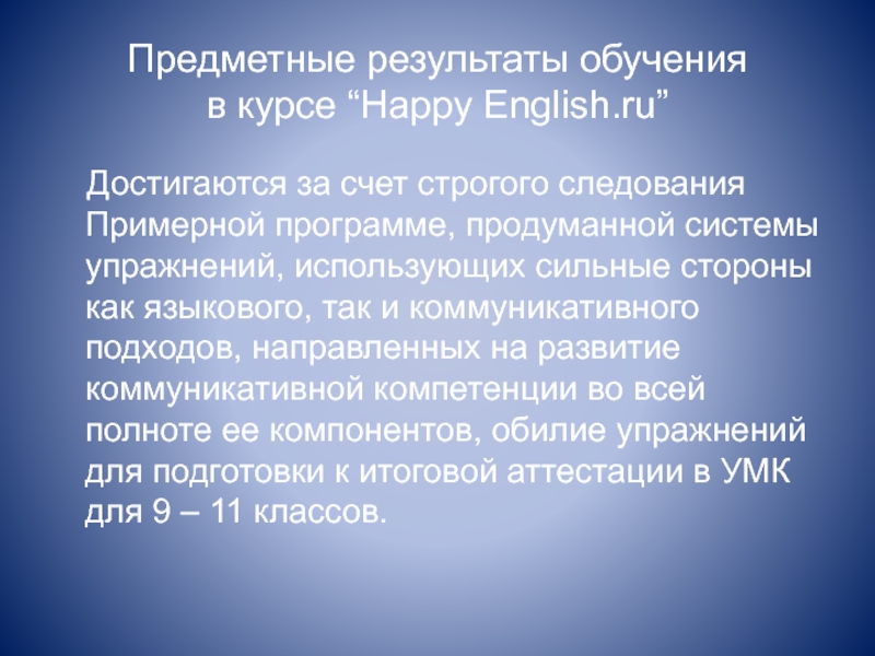 Предметные результаты обучения  в курсе “Happy English.ru”  Достигаются за счет строгого следования Примерной программе, продуманной